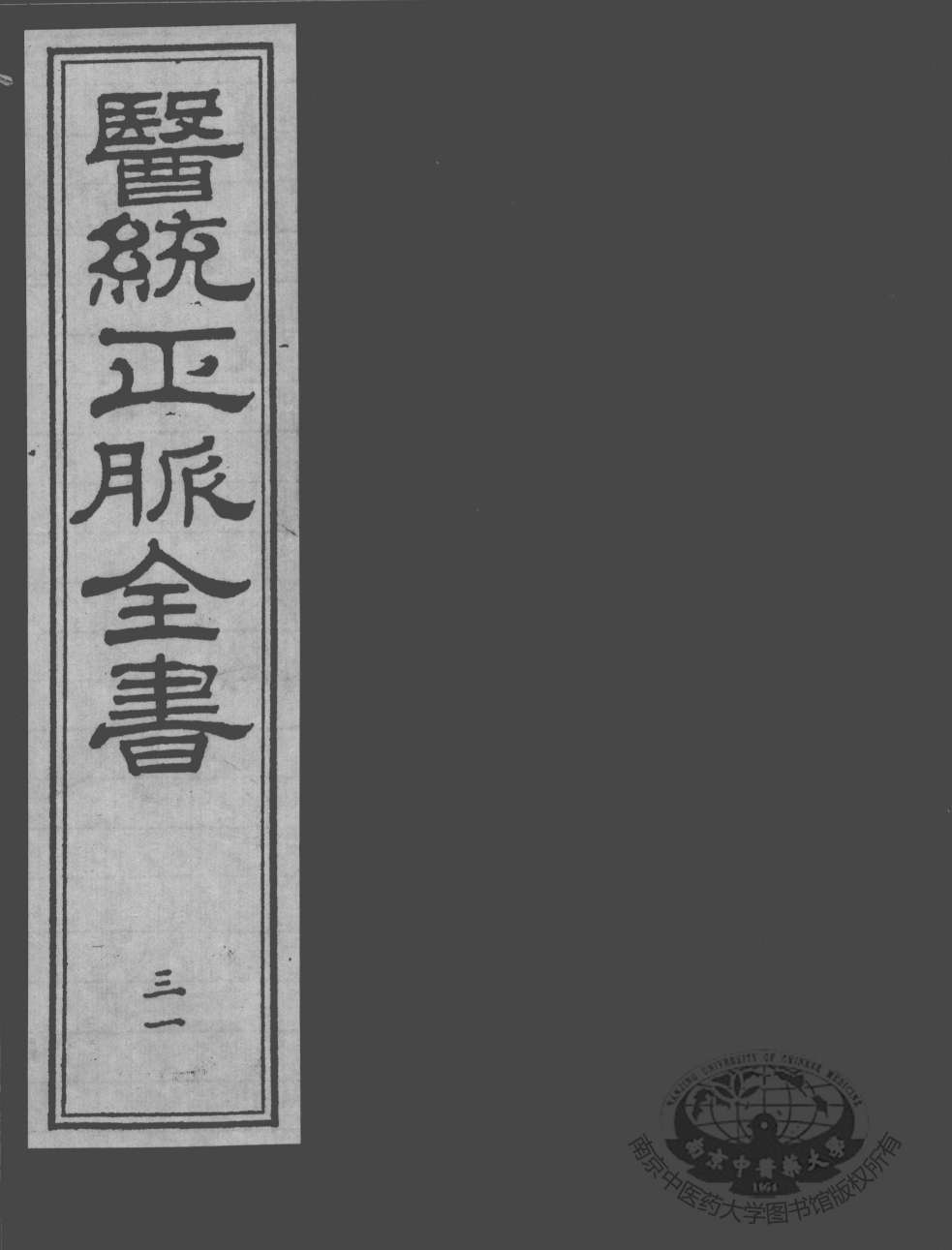 医统正脉全书  31